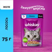 Влажный корм Whiskas для кошек, желе с лососем, 28х75г
