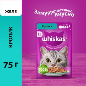 Влажный корм Whiskas для кошек желе с кроликом, 75г