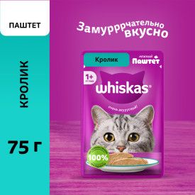 Влажный корм Whiskas для кошек Нежный паштет с кроликом, 75г
