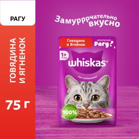 Влажный корм Whiskas для кошек, рагу с говядиной и ягненком, 28х75г