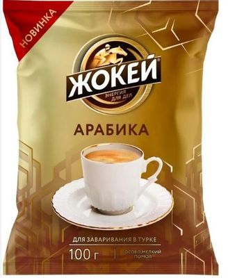 Кофе ЖОКЕЙ Для турки молотый, 100г