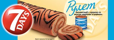 Рулет бисквитный 7 DAYS с кремом со вкусом "варёная сгущёнка" 200 г x 15