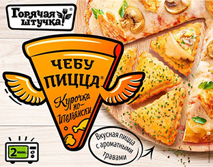 Чебупицца Горячая штучка Курочка по-ит. 250г/12шт
