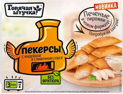 Пекерсы с индейкой в сливочном соусе ТМ Горячая штучка ТС Пекерсы ф/в 0,25 кг НД Х5 МГ