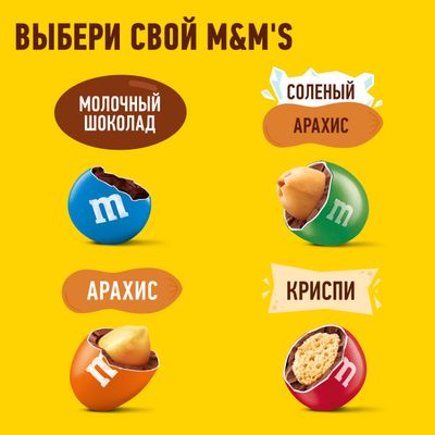 Конфеты M&M'S драже с арахисом и молочным шоколадом для компании, 360 г