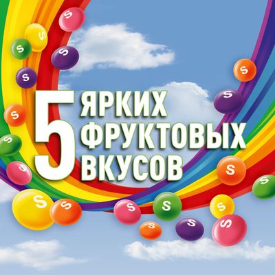 Конфеты Skittles Кисломикс, драже со вкусами малины, ананаса, мандарина, вишни и яблока, 70 г