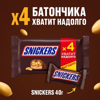 Шоколадный батончик Snickers с карамелью, арахисом и нугой, пачка 4 штуки по 40 г