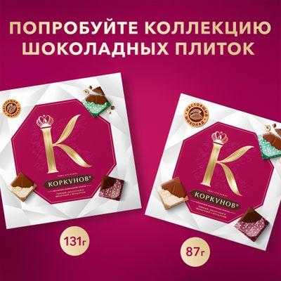 Шоколадные конфеты Коркунов Коллекция из темного и молочного шоколада с фундуком и вафельной крошкой, 110 г