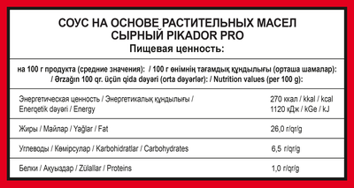 Соус PIKADOR PRO Сырный балк 1 кг