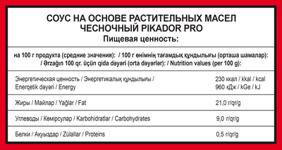 Соус PIKADOR PRO Чесночный балк 1 кг