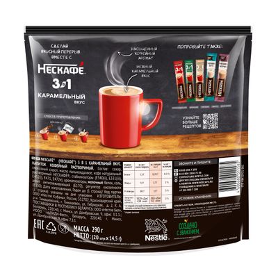 НЕСКАФЕ3в1Карамель МП20(20х14.5г) КИР НЕСКАФЕ3в1Карамель МП20(20х14.5г) КИР