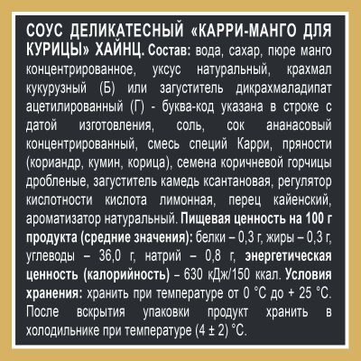 Соус Heinz Карри-Манго для курицы, дой-пак, 200г