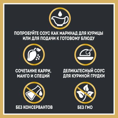 Соус Heinz Карри-Манго для курицы, дой-пак, 200г