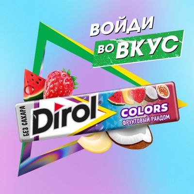 Жевательная резинка Dirol Colors Фруктовый рандом 13,6г