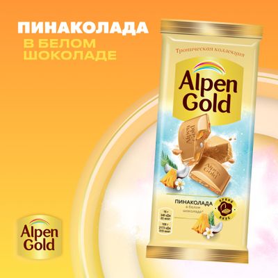 Шоколад Alpen Gold Пинаколада в белом шоколаде 80г
