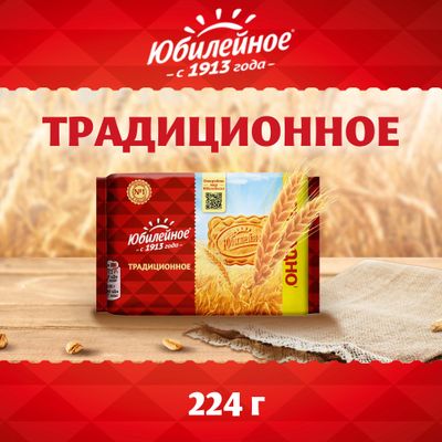 Печенье Юбилейное Традиционное 224 г
