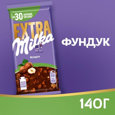 Шоколад Milka EXTRA молочный с фундуком 140 г