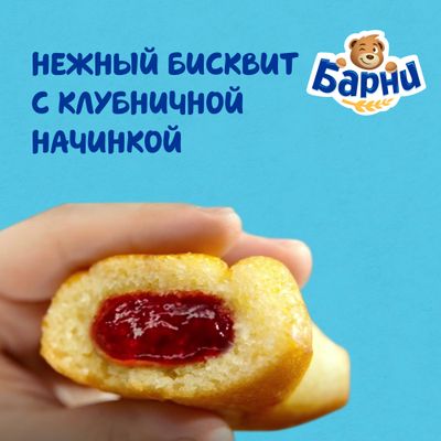 Пирожное Барни бисквитное с клубничной начинкой 150г