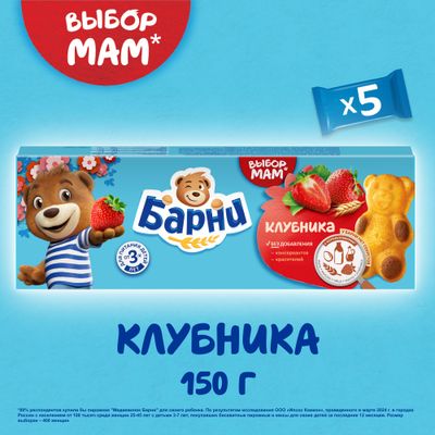 Пирожное Барни бисквитное с клубничной начинкой 150г