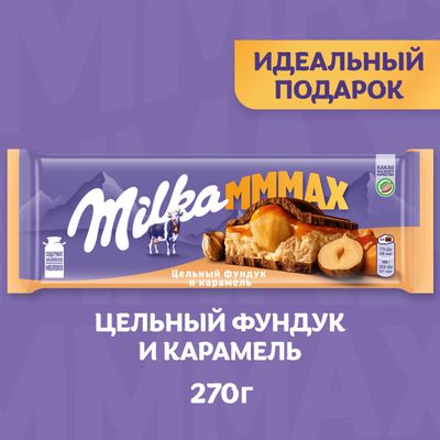 Шоколад Milka МММАХ молочный Цельный фундук и карамель 270г