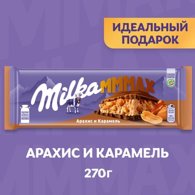 Шоколад Milka МММАХ молочный Арахис и карамель 270г