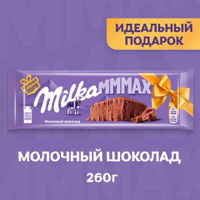 Шоколад Milka МММАХ Молочный 260г