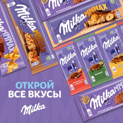 Шоколад Milka МММАХ Молочный 260г