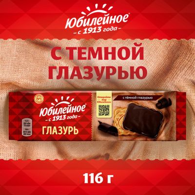 Печенье Юбилейное С темной глазурью 116г