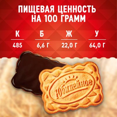 Печенье Юбилейное С темной глазурью 116г