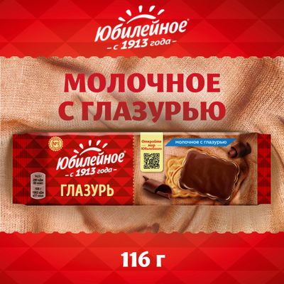 Печенье Юбилейное Молочное с глазурью 116г