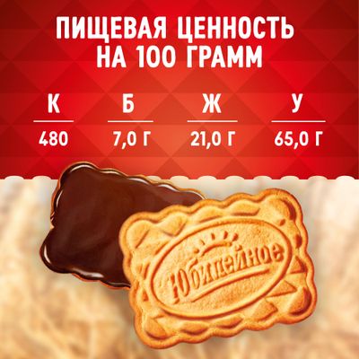 Печенье Юбилейное Молочное с глазурью 116г