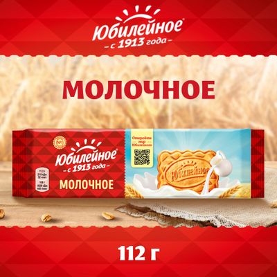 Печенье Юбилейное Молочное 112г