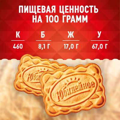 Печенье Юбилейное Молочное 112г