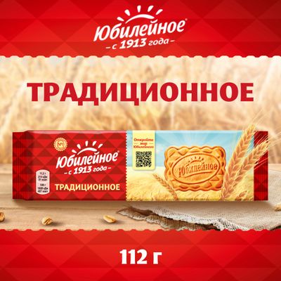 Печенье Юбилейное Традиционное 112г