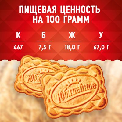 Печенье Юбилейное Традиционное 112г