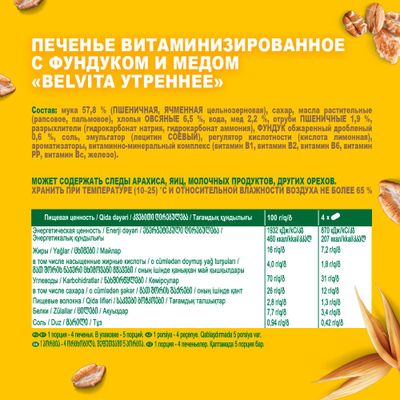 Печенье Belvita Утреннее витаминизированное с фундуком и медом 225г