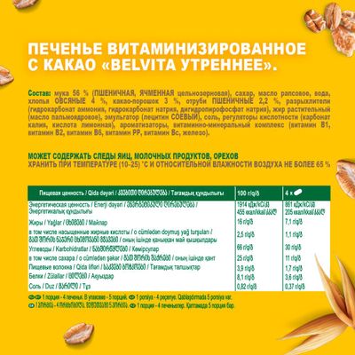 Печенье Belvita Утреннее витаминизированное с какао 225г