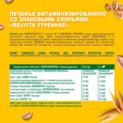 Печенье Belvita Утреннее витаминизированное мультизлаковое 225г
