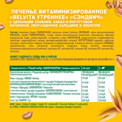 Печенье Belvita Утреннее Какао с йогуртовой начинкой 253г