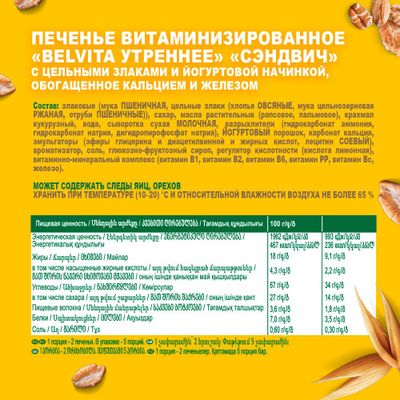 Печенье Belvita Утреннее с йогуртовой начинкой 253г
