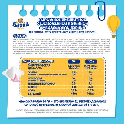 Пирожное Барни бисквитное с шоколадной начинкой 30г