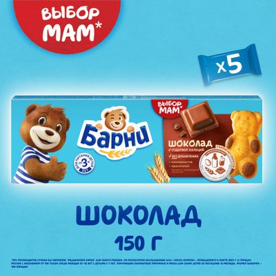 Пирожное Барни бисквитное с шоколадной начинкой 150г