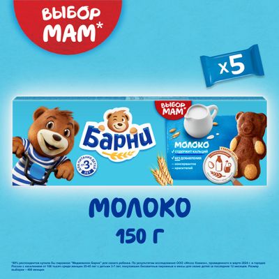 Пирожное Барни бисквитное с молочной начинкой 150г