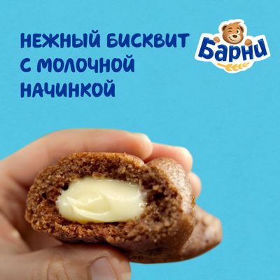 Пирожное Барни бисквитное с молочной начинкой 150г