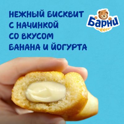 Пирожное Барни бисквитное с банановой начинкой 150г