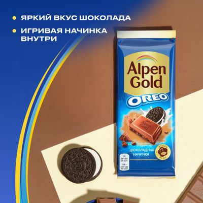 Шоколад Alpen Gold Oreo молочный Шоколадная начинка 85г