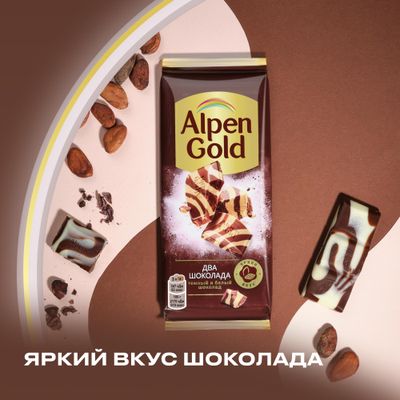 Шоколад Alpen Gold Два шоколада из темного и белого шоколада 80г