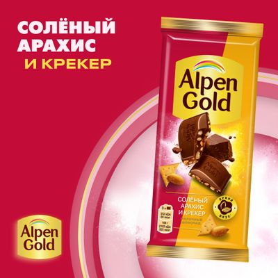 Шоколад Alpen Gold молочный Соленый арахис и крекер 80г