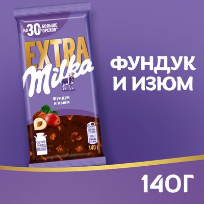 Шоколад Milka EXTRA молочный Фундук и изюм 140г