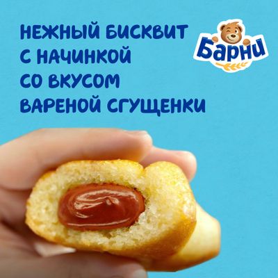 Пирожное Барни бисквитное с начинкой сгущенное молоко 150г